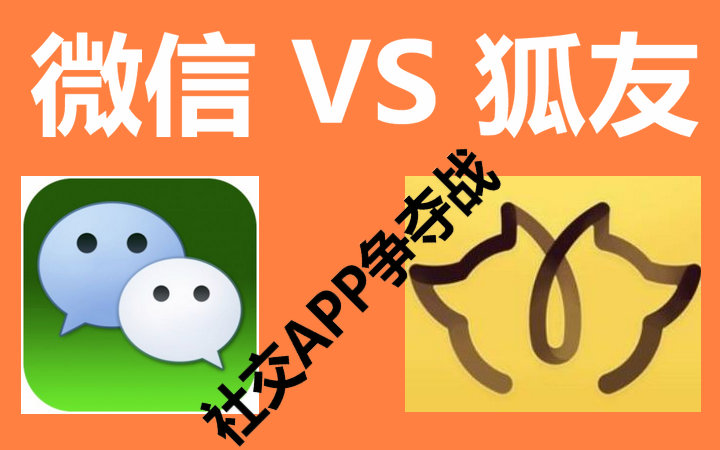 原创社交app大战再起风云:狐友发布强势冲击微信,小清新快运用第一手
