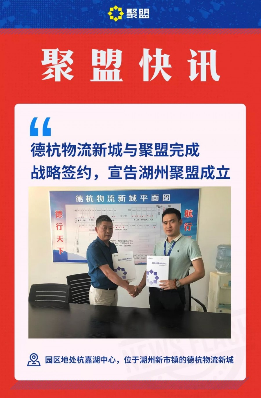 德杭物流新城与聚盟完成战略签约湖州聚盟正式成立