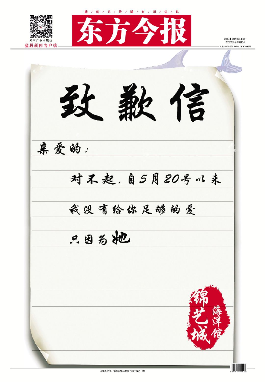 不爱亲爱的她而爱她都市报封面刊登最烧钱道歉信为哪般