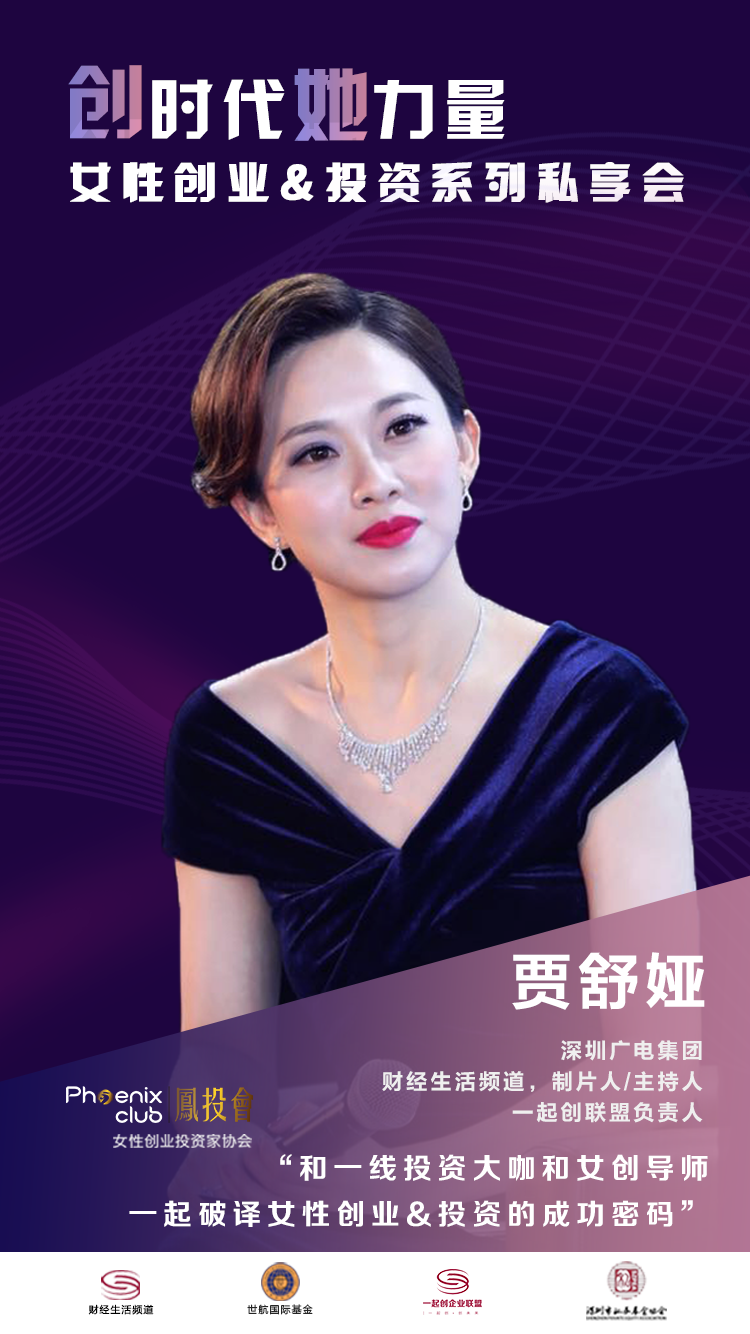 创时代她力量女性创业投资系列私享会第一期圆满结束