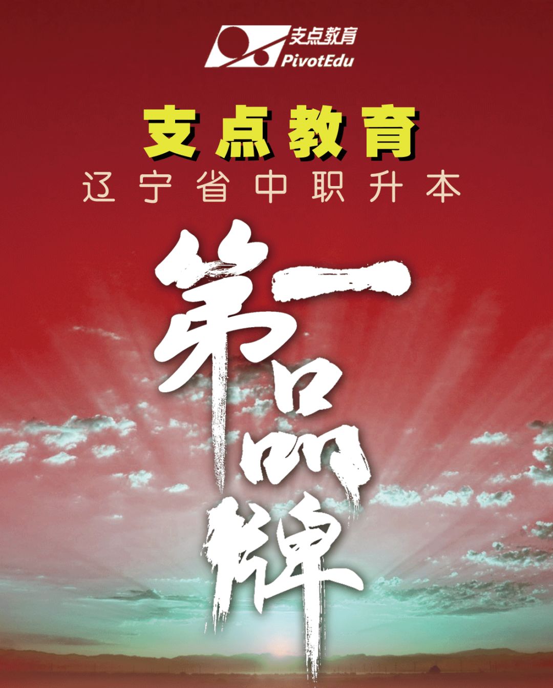 还说你考不上本科支点教育2019年中职升本录取率高达98