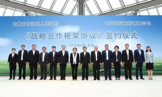 中国银行与内蒙古自治区政府签署战略合作协议