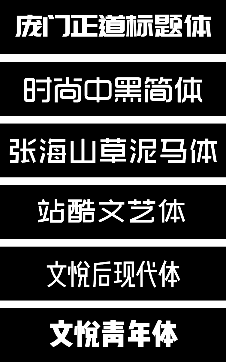 原创好看的中文标题字体推荐