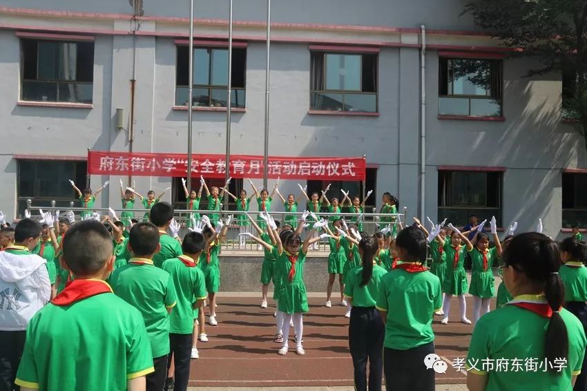 府东安全府东街小学举行安全教育月活动启动仪式
