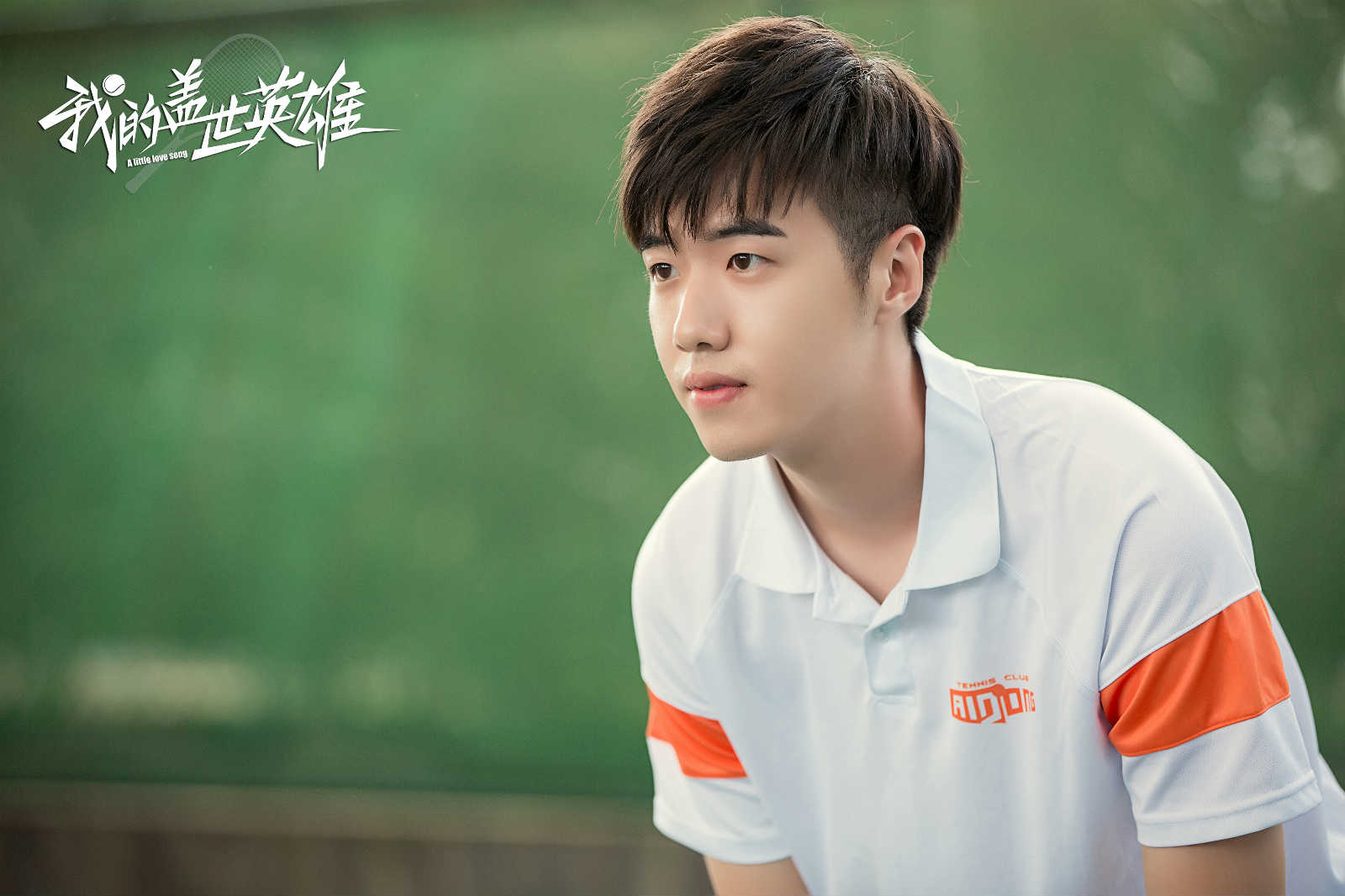 我的盖世英雄定档6月14日青梅竹马变身网坛侠侣甜爽升级