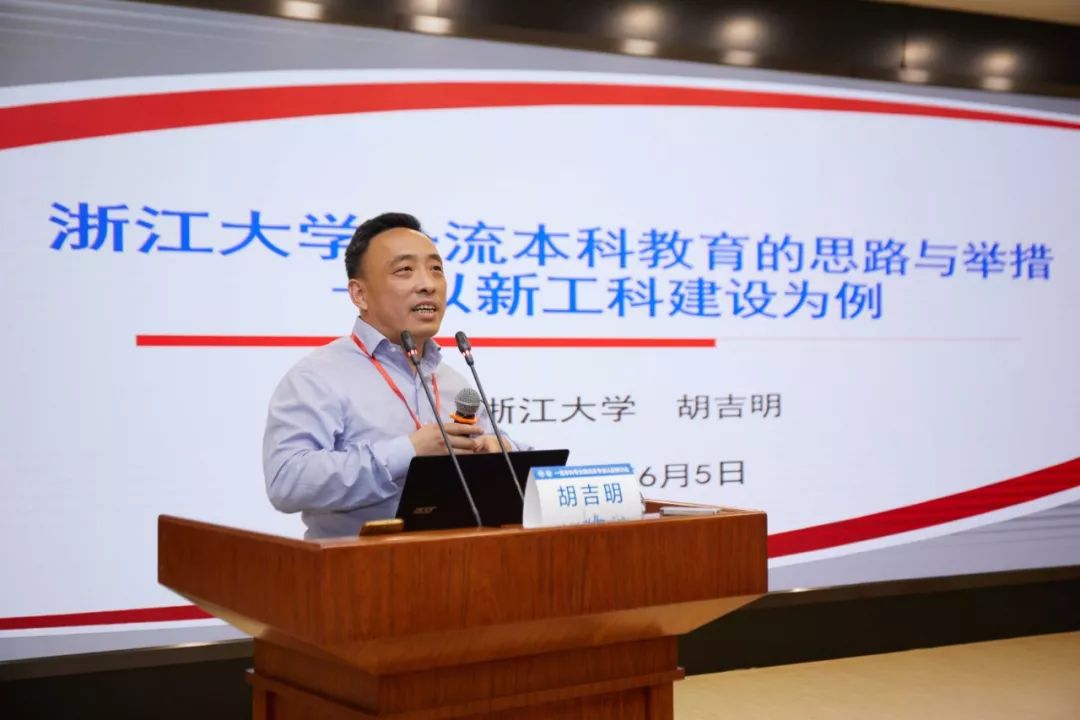 胡吉明"浙江大学一流本科教育的思路与举措——以新工科建设为例"