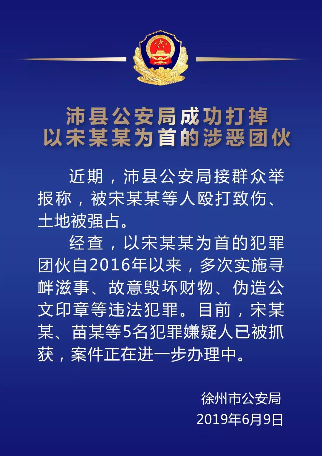 沛县公安局成功打掉以宋某某为首的涉恶团伙