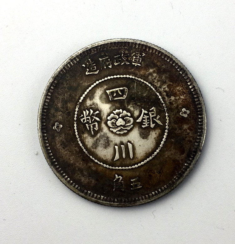 美国伯克希亚拍卖精品推荐军政府造四川银币五角
