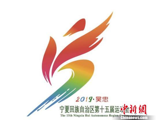 图为宁夏回族自治区第十五届运动会会徽《奔腾.运动会主办单位供图