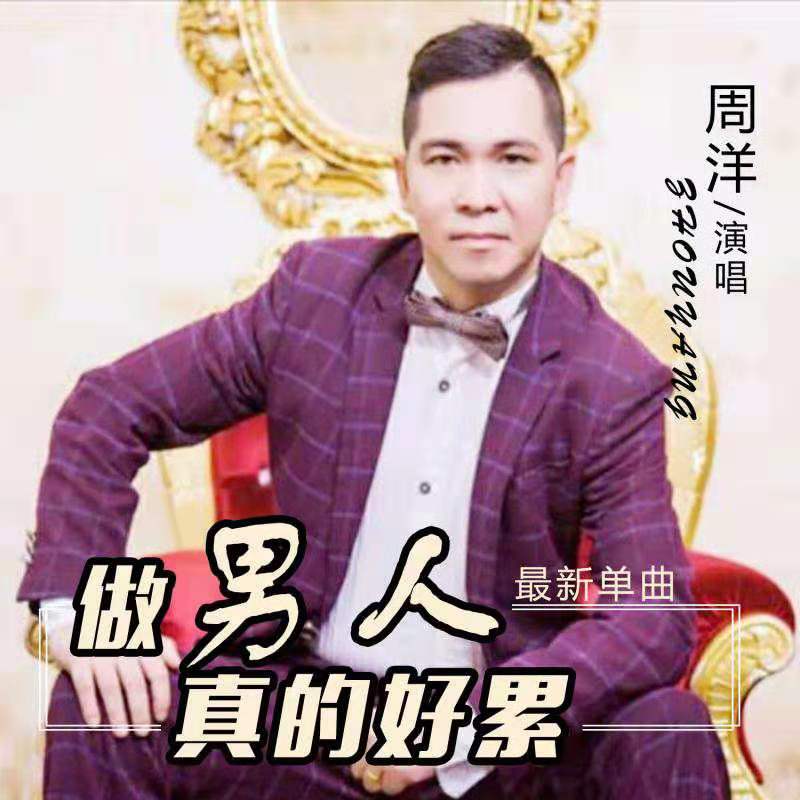 原创实力派歌手周洋发布个人单曲《做男人真的好累》唱出不少男人心声