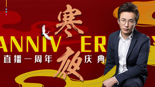 寒夜虎牙直播一周年选手主播纷纷发文祝贺