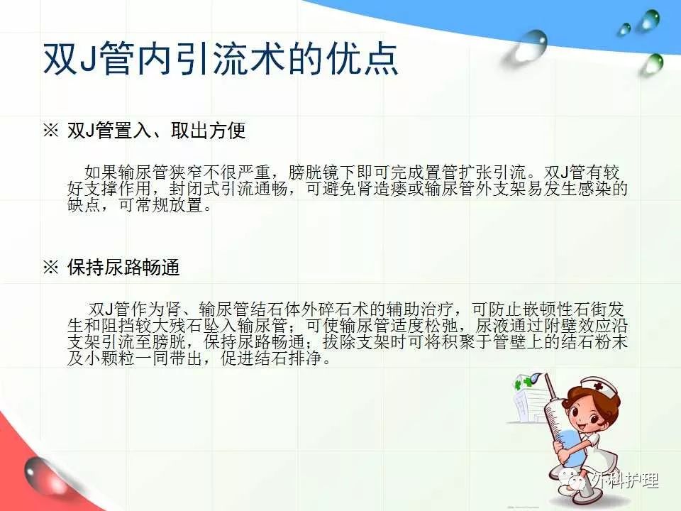 【ppt】泌尿外科留置双j管的健康指导