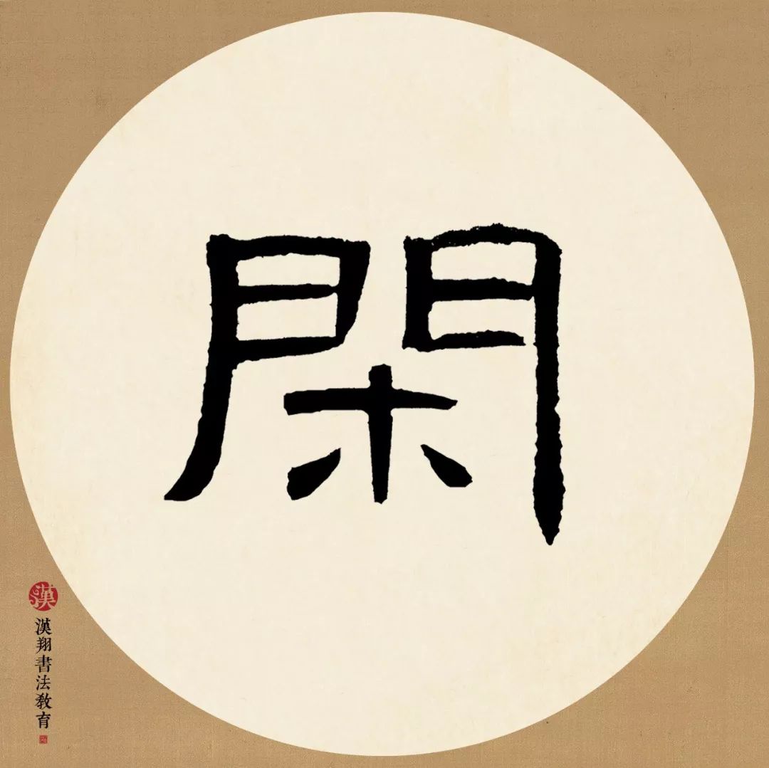 曹全碑隶书集字绿遍山原白满川子规声里雨如烟