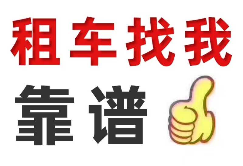以租车代替买车成为企业用车新模式
