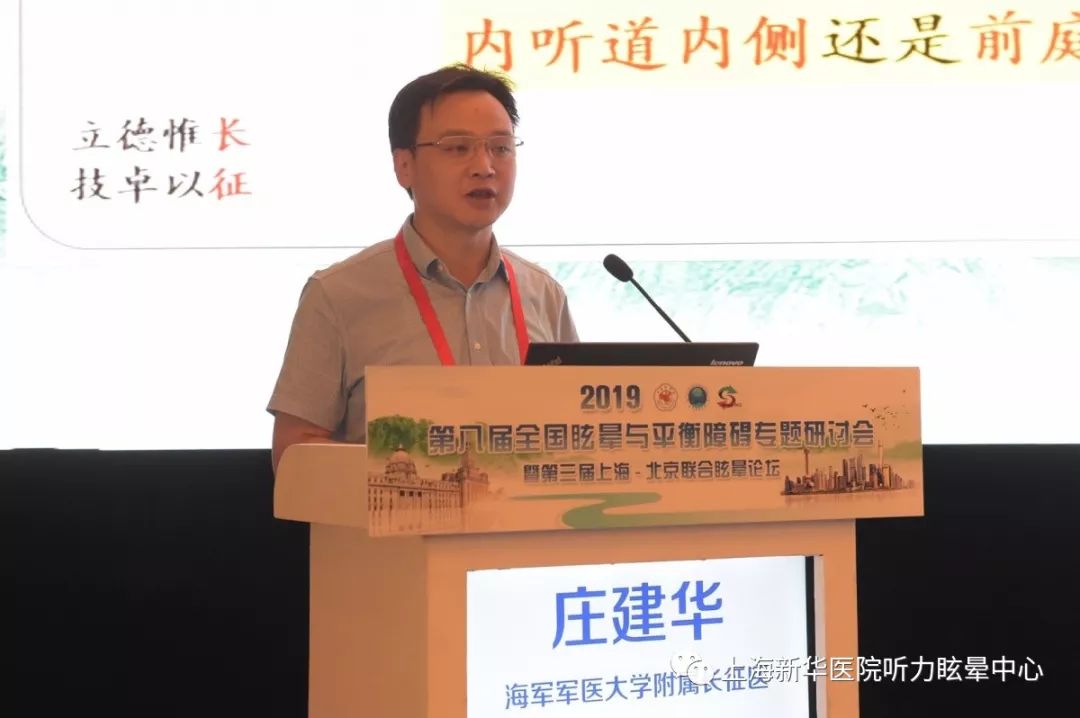 长征医院庄建华教授介绍了有关中枢性眩晕的诊疗思路.