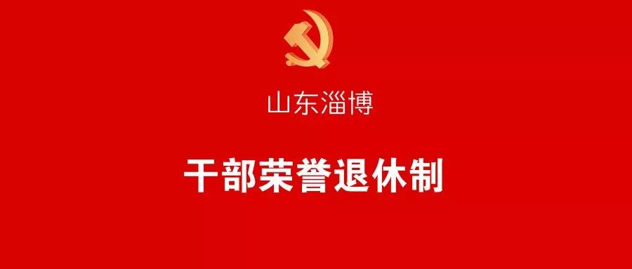 干部荣誉退休制度建立山东省淄博市委老干部局如何进一步加强干部服务