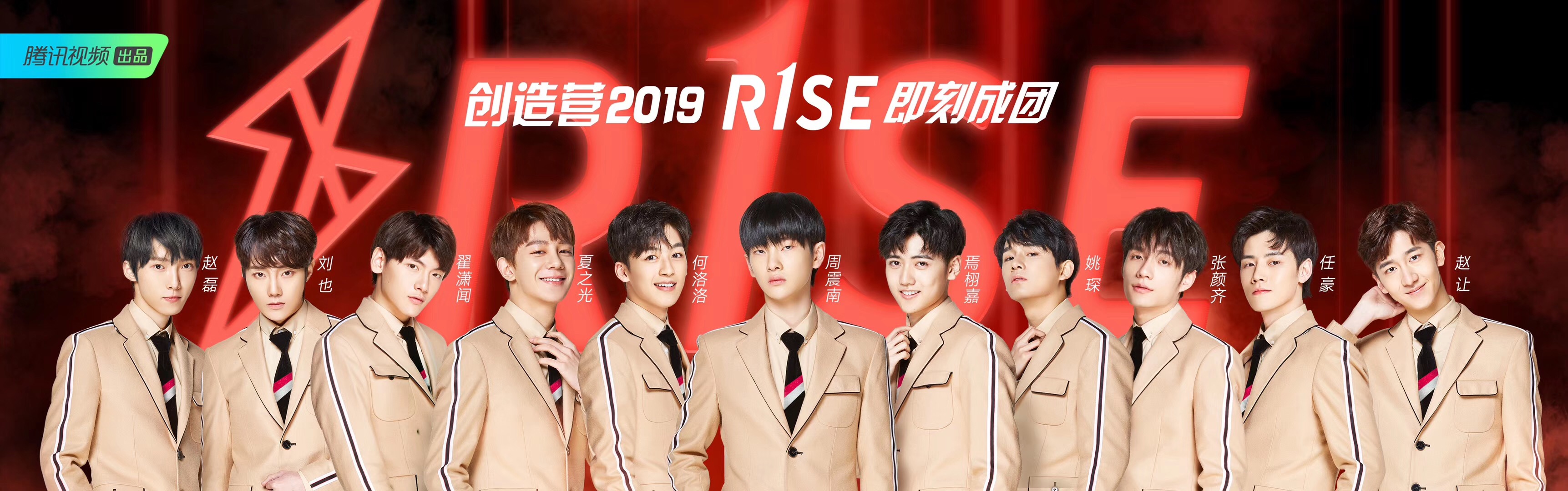《创造营2019》完美收官 周震南断层第一 "r1se"正式成团