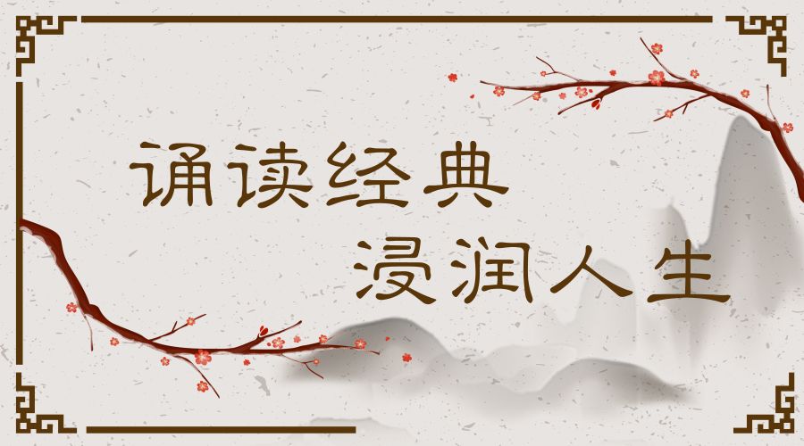 诵读经典浸润人生