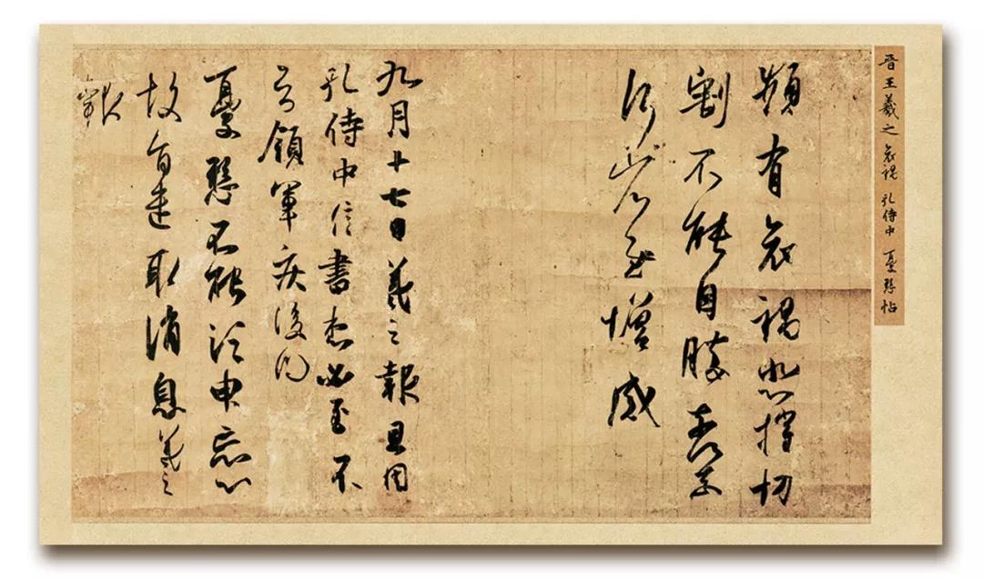 魏晋风流王羲之手札