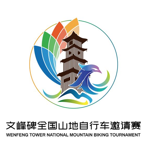 此外,城中区以"文峰碑"车赛logo设计为契机,集思广益,以"中区古韵"为