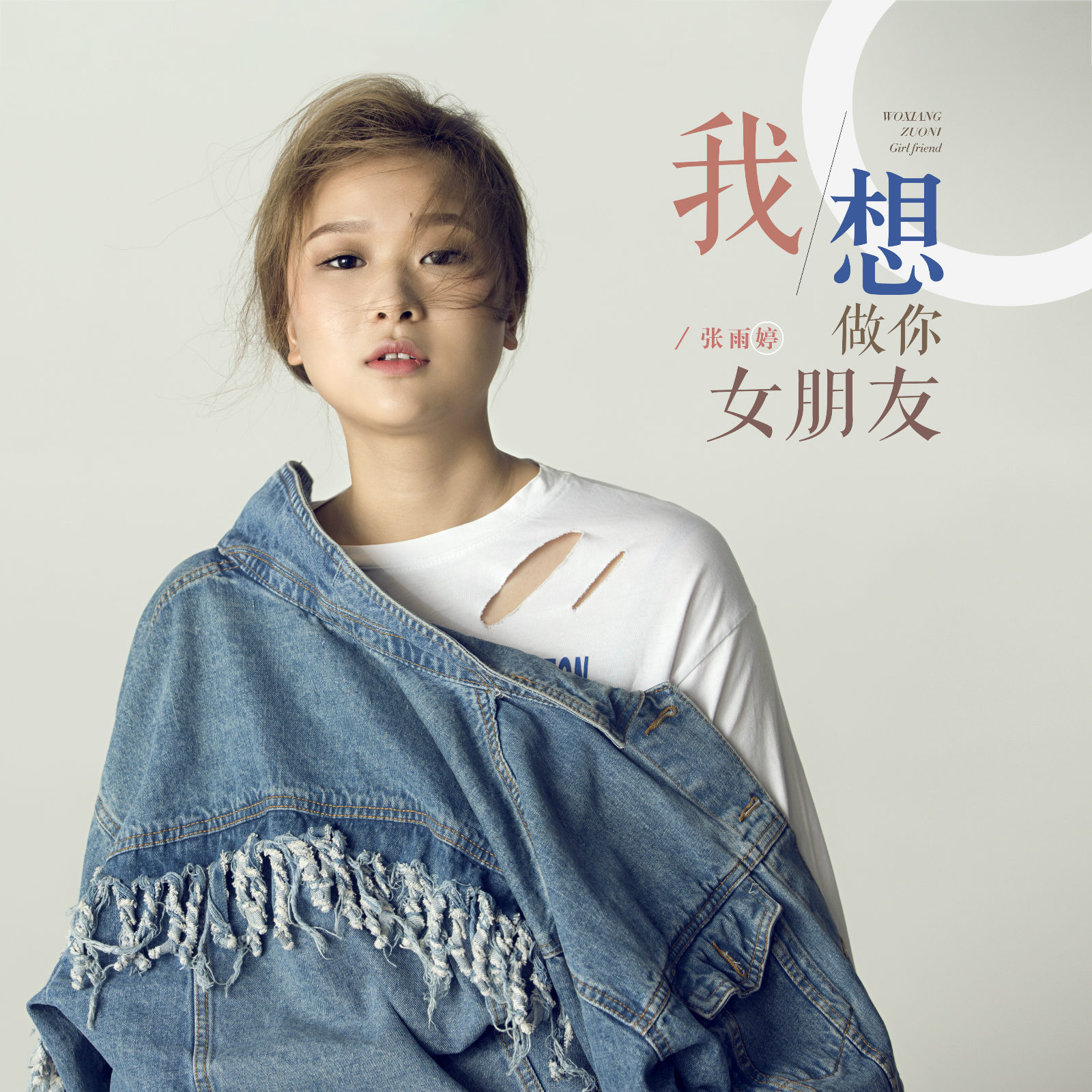 中国流行乐女歌手张雨婷ep单曲《我想做你的女朋友》首发上线,歌曲由