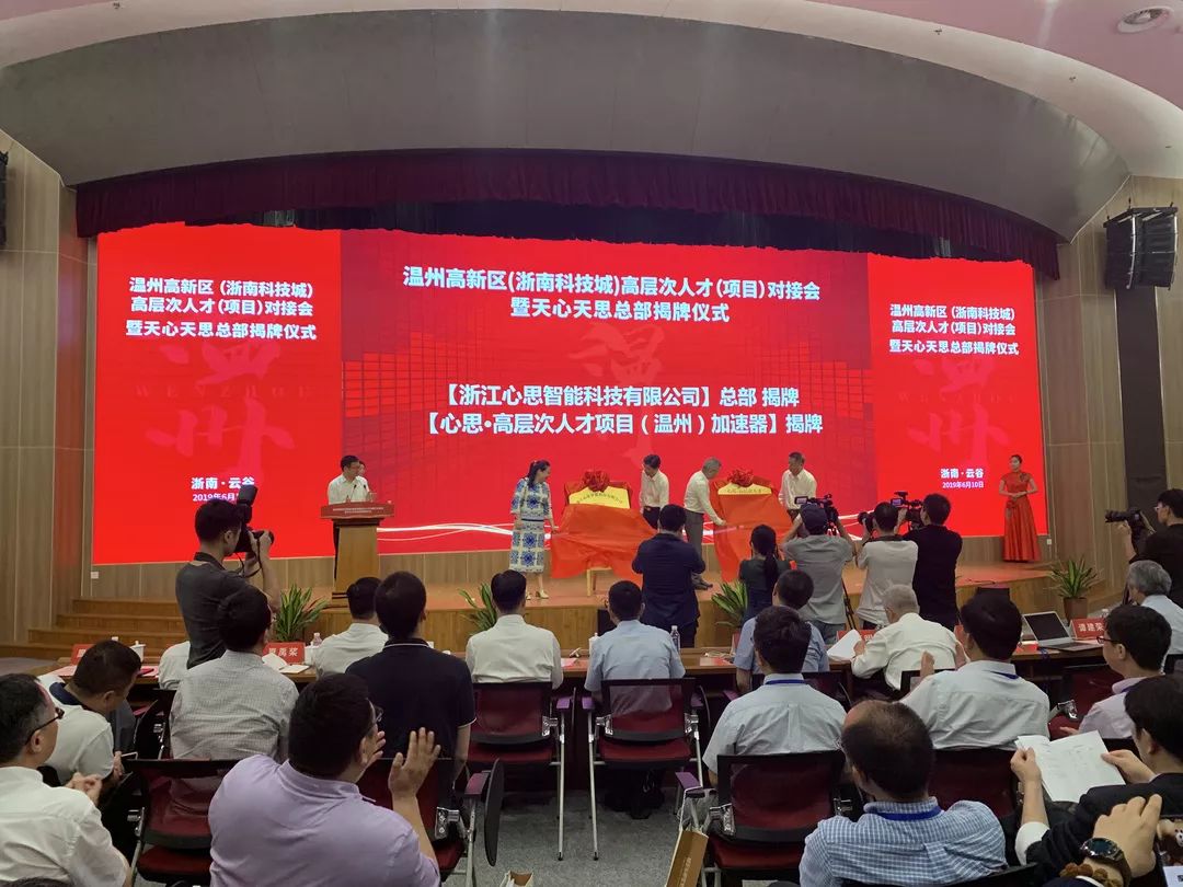 温州高新区高层次人才(项目)对接会在浙南·云谷举行