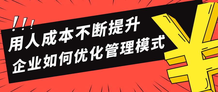 用人成本不断提升企业如何优化管理模式