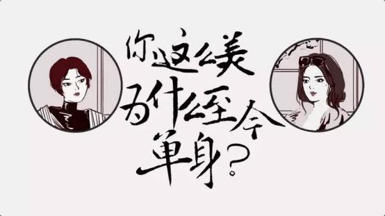 单身有罪孤独可耻凭什么歧视单身女性