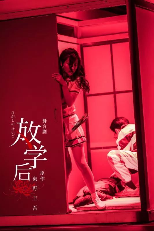 舞台剧《放学后》| 如何演绎一场密室"完美犯罪"
