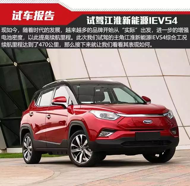 续航不再焦虑试驾江淮新能源ievs4