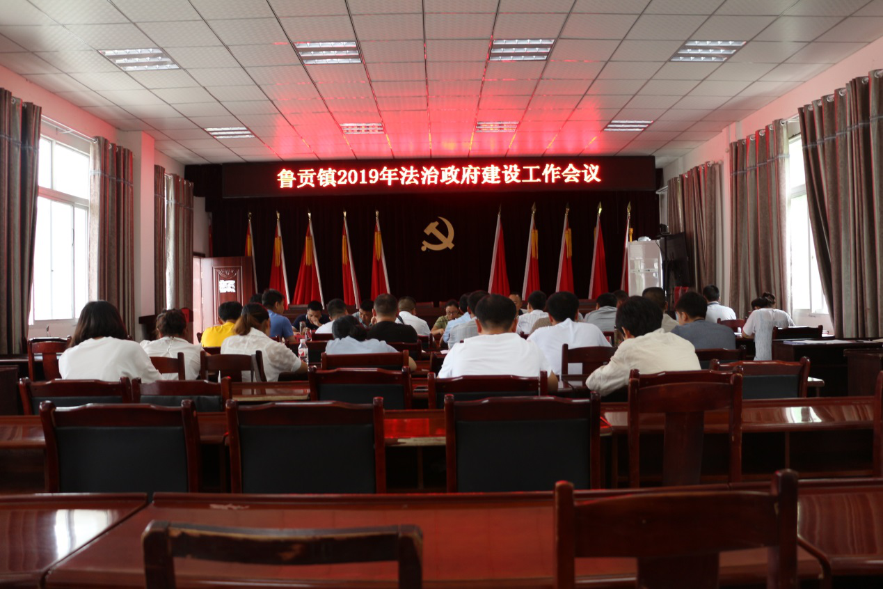 贞丰县鲁贡镇召开法治政府建设工作会议