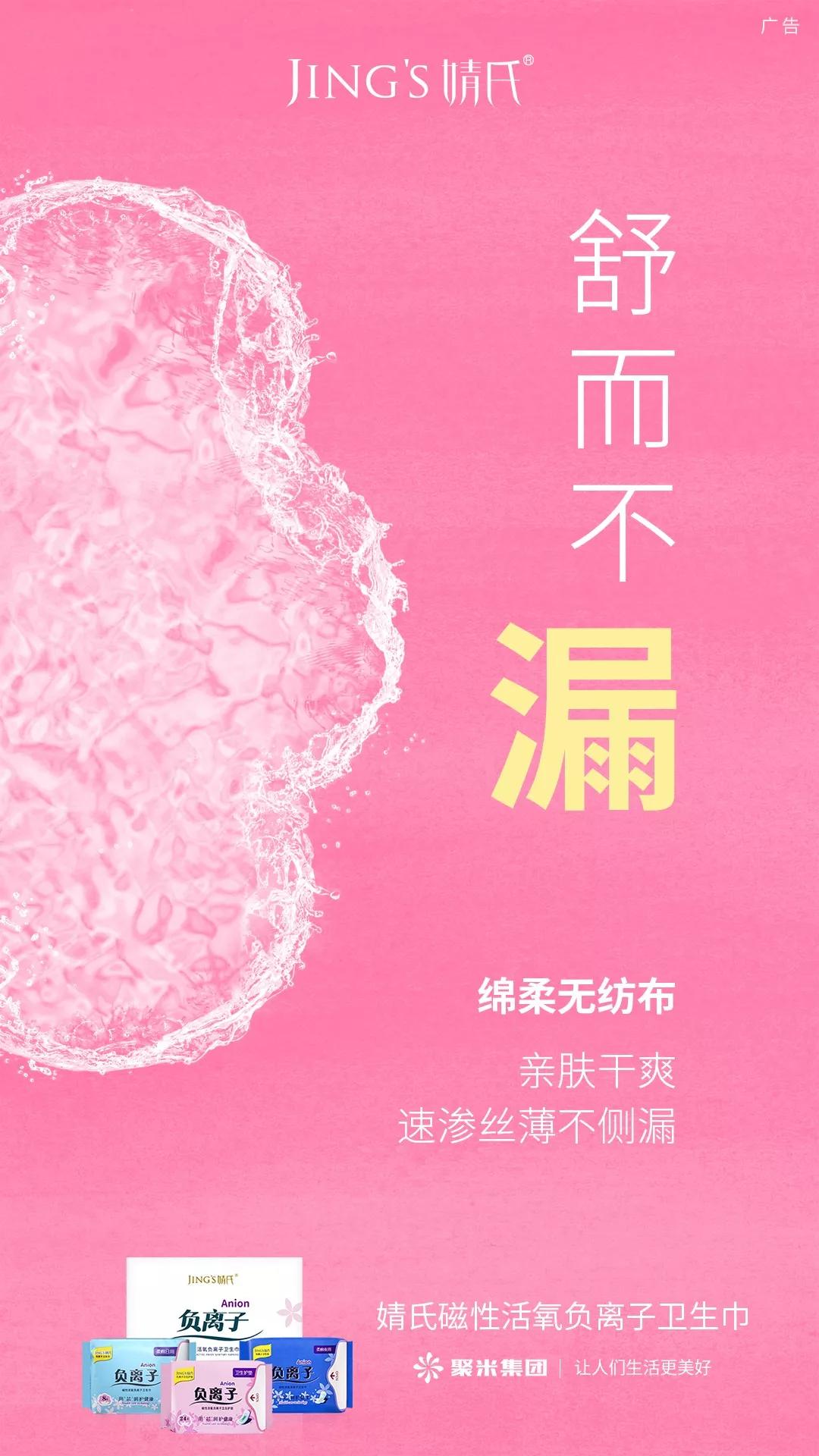 素材分享 | 婧氏磁性活氧负离子卫生巾海报分享