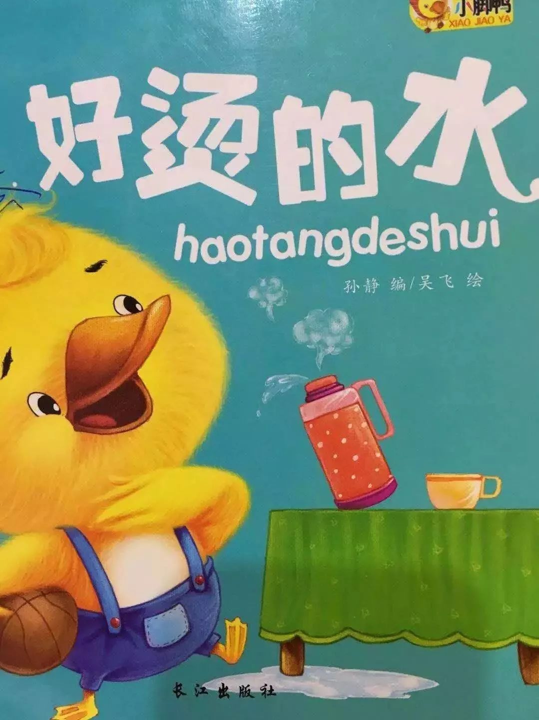 多彩丹幼快乐童年亲子共读好烫的水