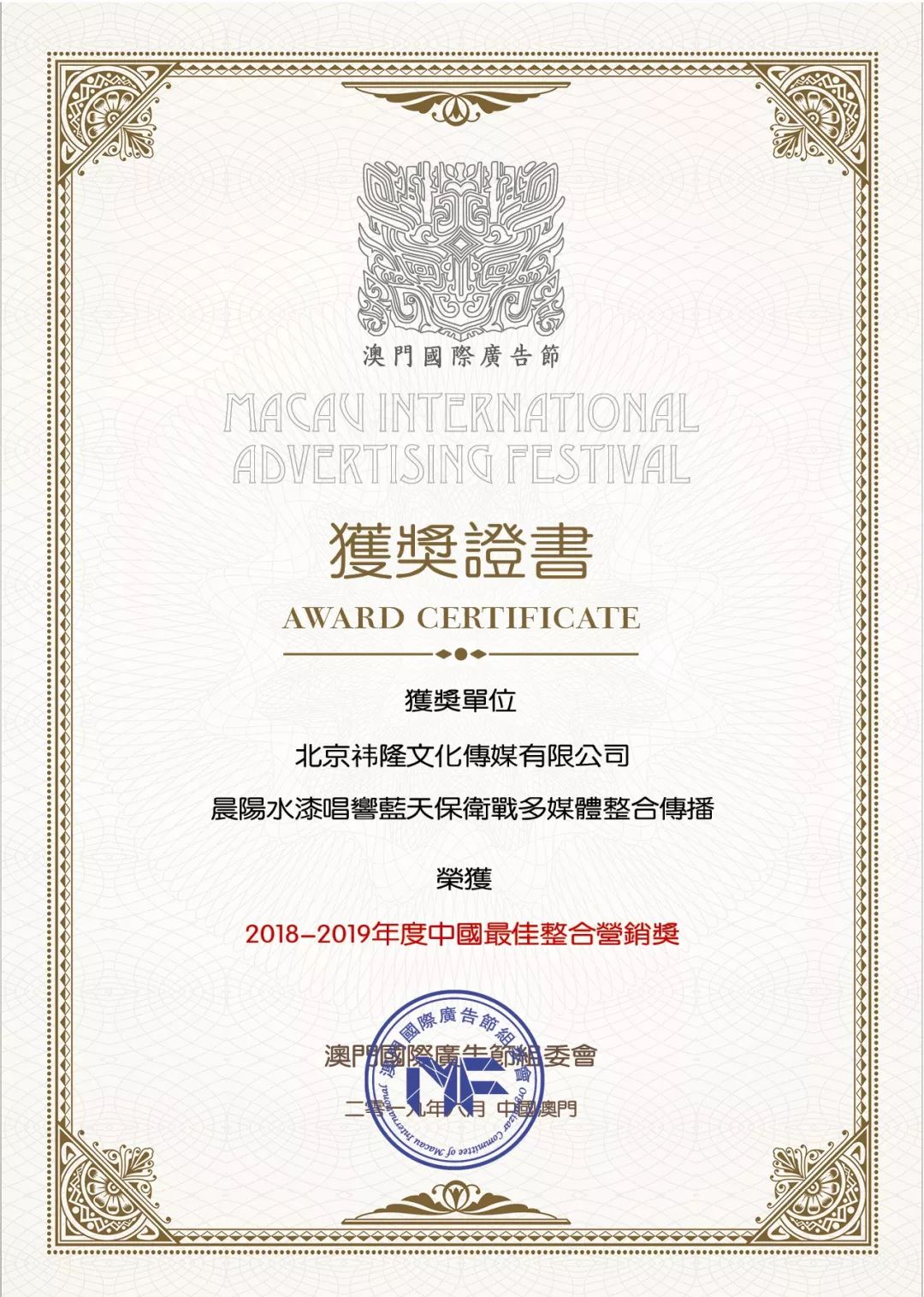 祎隆传媒在2019澳门国际广告节斩获两项大奖