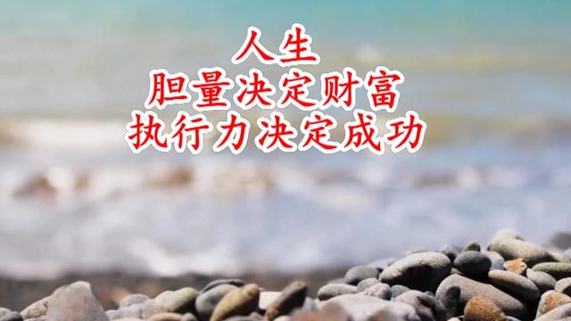 人生胆量决定财富执行力决定成功