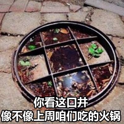 我们看到个井盖儿都能联想到火锅怎么能避开高热量食物的网其次,作为