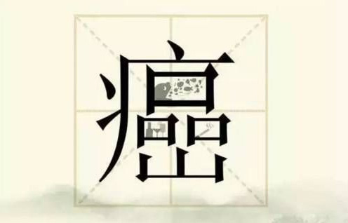 从"癌"字中的"品"和"山",看恶性肿瘤怎么个恶字了得