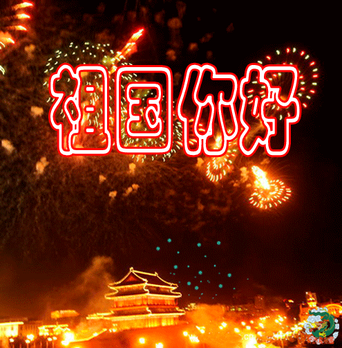 赏诗会(147)山河更吉祥