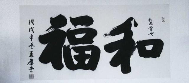 笔墨千斤力家国儿女情记武术书法家王厚堂