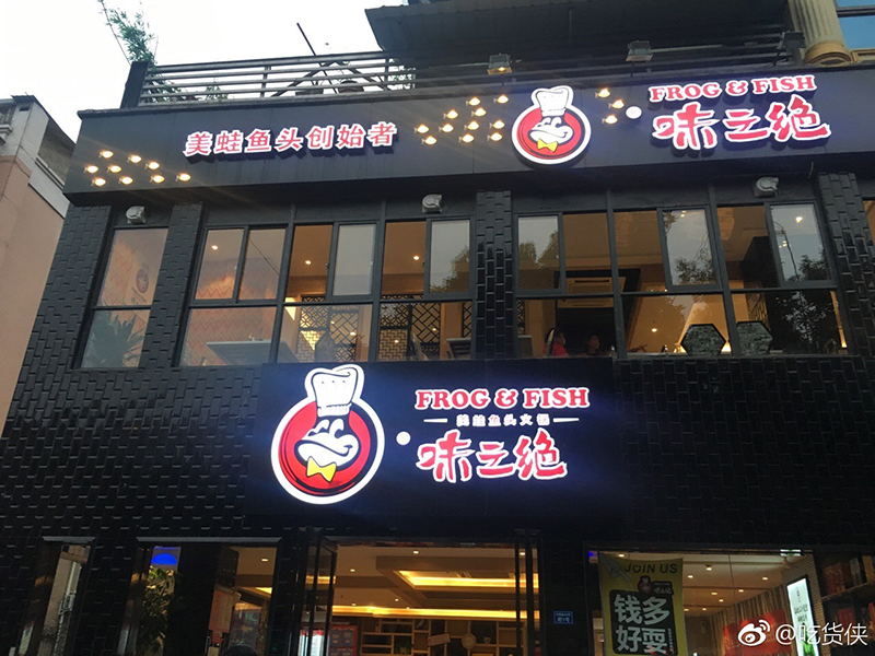 味之绝美蛙鱼头匠心工艺带来美味享受