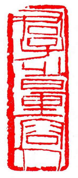 闲章的用法引首章压角章吉语章