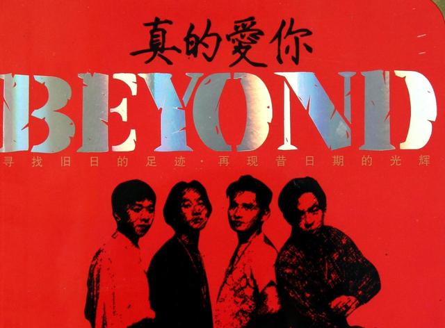 《真的爱你》虽然是beyond其中一首最成功的作品,也让他们的专辑销量