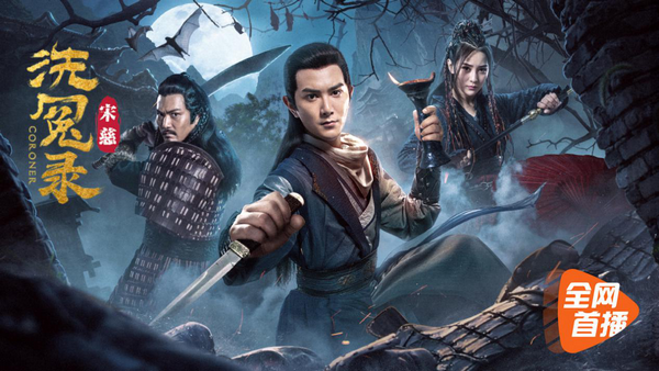 宋慈洗冤录今日上线腾讯视频中国福尔摩斯神技断奇案