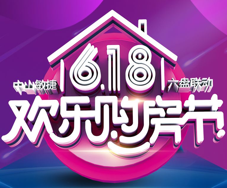 锦绣海湾城丨618欢乐购房节