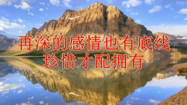 再深的感情也有底线珍惜才配拥有