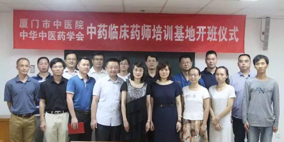 北京中医药大学厦门医院中药临床药师培训基地2019年秋季招生简章