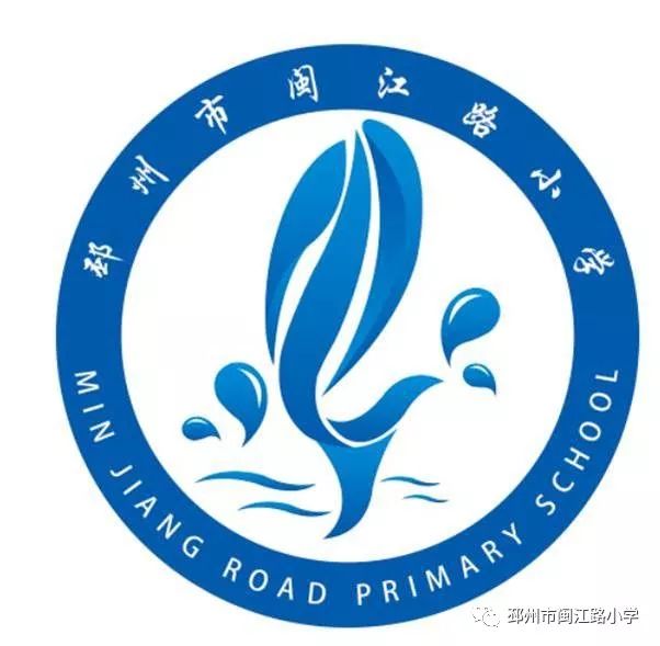 邳州市闽江路小学图片