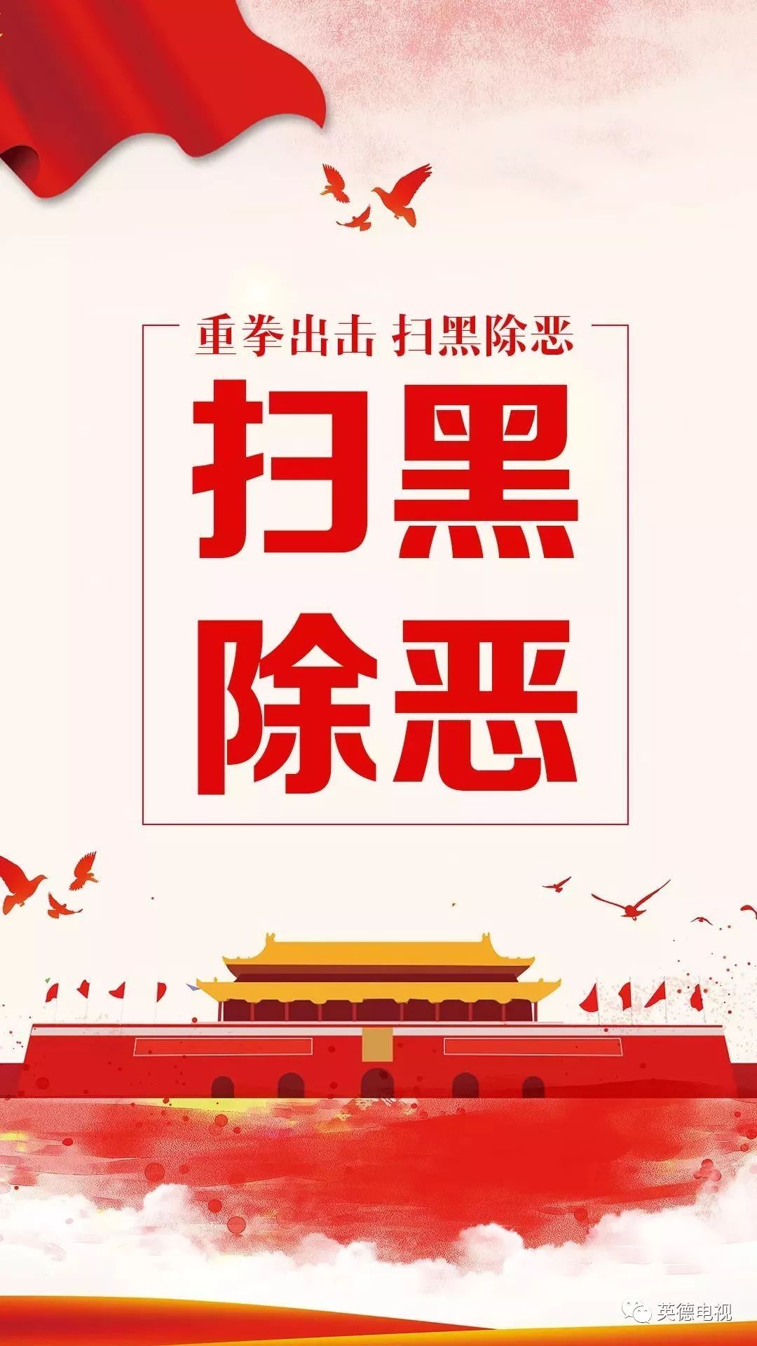 广东严查黑恶保护伞立案查处2400余人