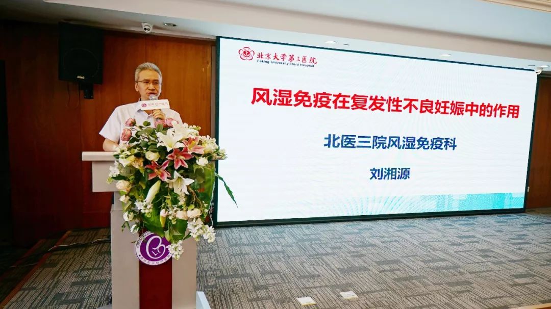 刘湘源教授亮相和平探讨不良妊娠相关问题