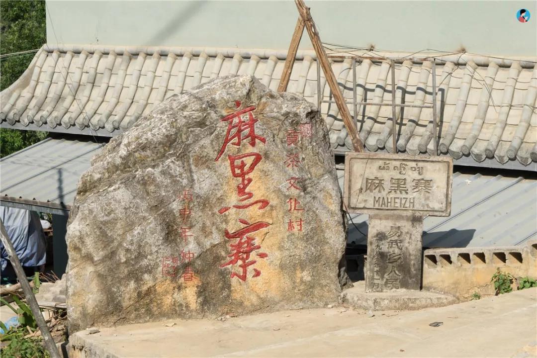 而要回到易武镇上的马帮休息场地,麻黑是必经之地